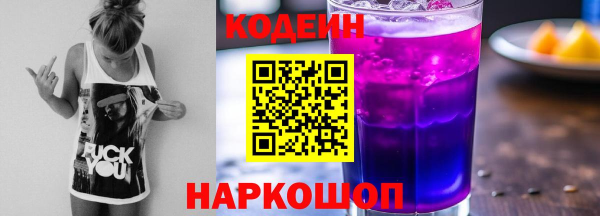 Codein напиток Lean (лин)  Кодеиновый сироп Lean Purple Drank  Вход с VPN  Юрга 